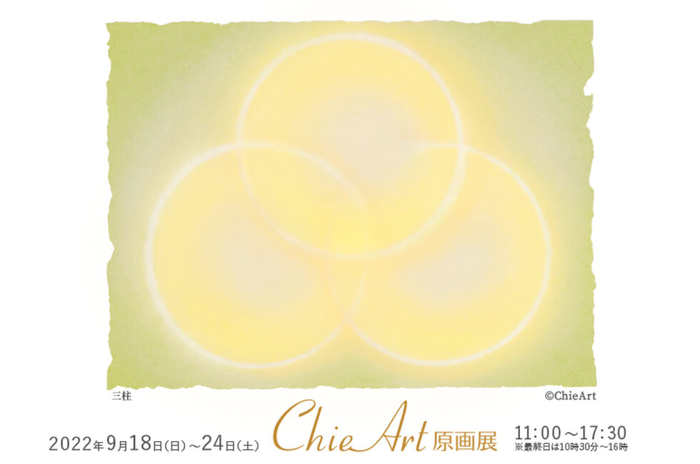 個展情報④ : ChieArt Diary
