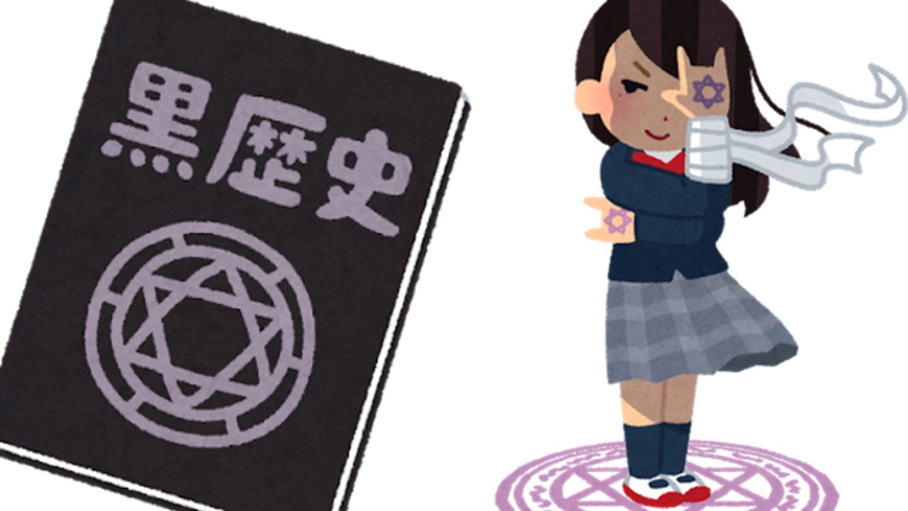 みんなの黒歴史を晒し合って楽になろう 笑 ちえぶくろ速報 みんなの黒歴史を晒し合って楽になろう 笑 ちえぶくろ速報