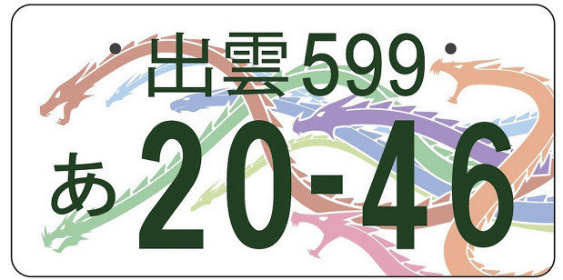 大好評 出雲のご当地ナンバー ヤマタノオロチ がカッコイイと話題 ちえぶくろ速報