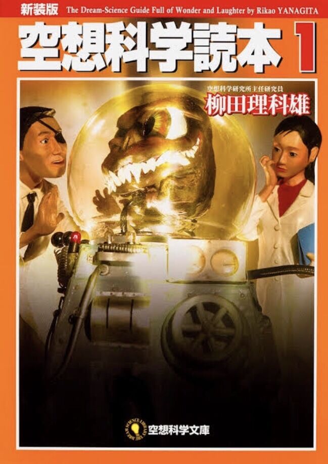 空想科学読本とかいう本 ちえぶくろ速報 空想科学読本とかいう本 ちえぶくろ速報
