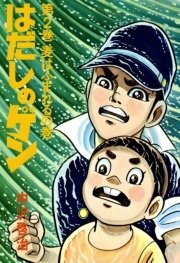 はだしのゲン1巻とかいう小学生にトラウマ植え付けるためだけの漫画 ちえぶくろ速報 はだしのゲン1巻とかいう小学生にトラウマ植え付けるためだけの漫画 ちえぶくろ速報