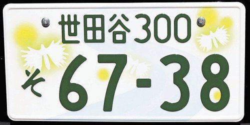 世田谷区と杉並区のナンバープレートがあまりにもダサすぎると話題に ちえぶくろ速報 世田谷区と杉並区のナンバープレートがあまりにもダサすぎると話題に ちえぶくろ速報