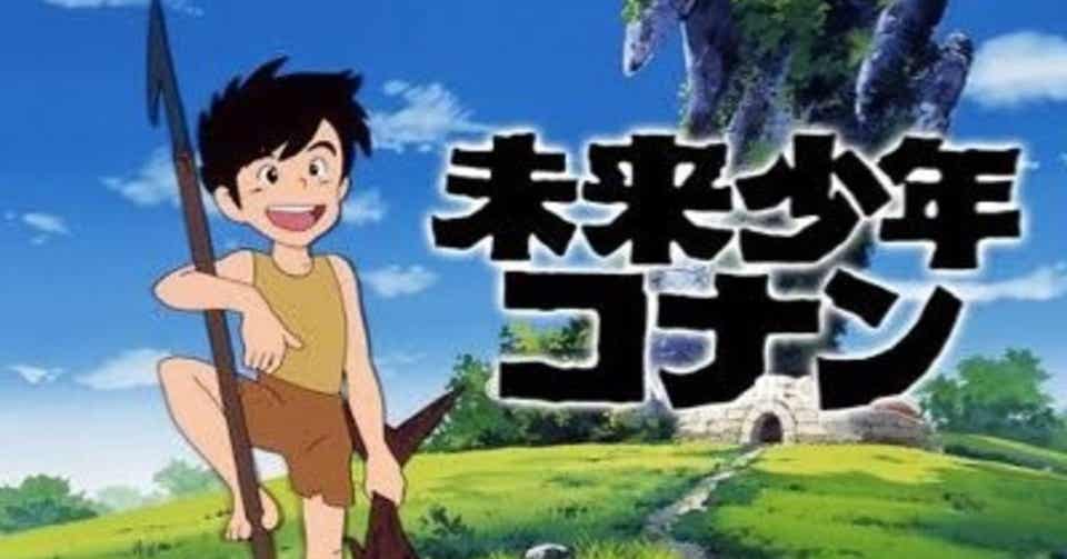 未来少年コナン好きな奴おるか ちえぶくろ速報