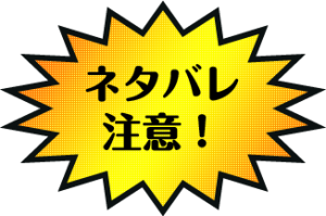 netabare-300x199