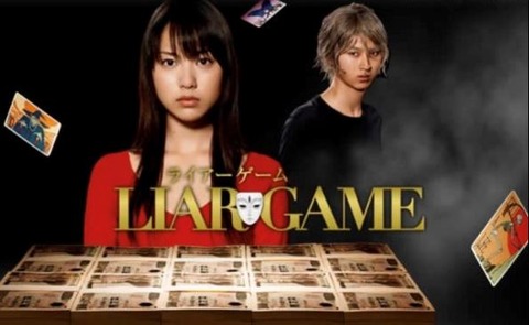 ドラマ版 ライアーゲーム の思い出 ちえぶくろ速報 ドラマ版 ライアーゲーム の思い出 ちえぶくろ速報