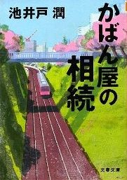 かばん屋の相続