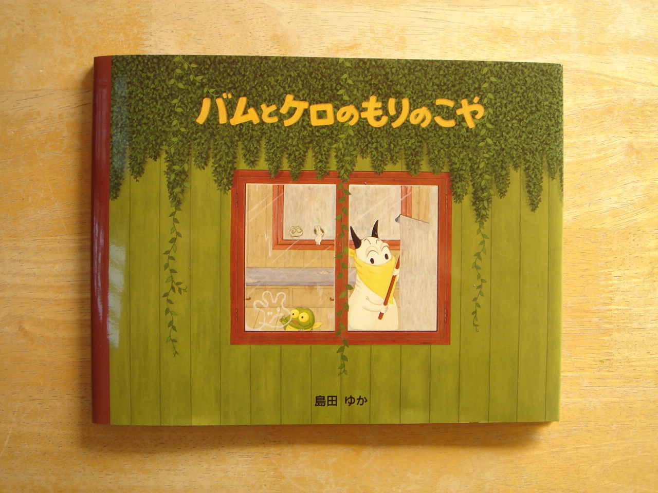 新刊発売 バムとケロのもりのこや きょうのおやつ とごはん