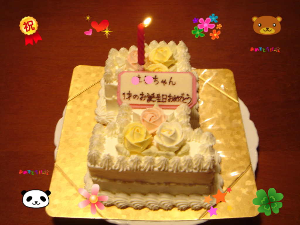 １歳の誕生日ケーキ 鎌倉ニュージャーマン きょうのおやつ とごはん