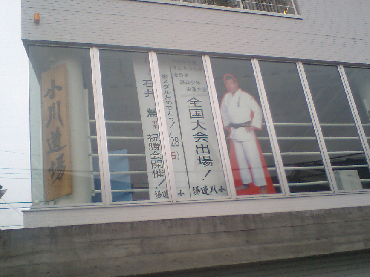 格闘技に転向した小川直也が主宰する柔道の道場 小川道場 茅ヶ崎 鎌倉 藤沢通信