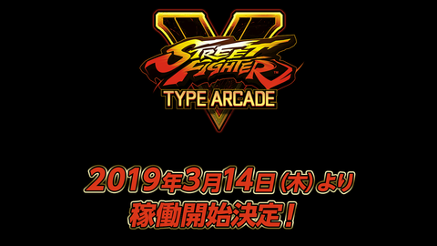 「ストリートファイターV タイプアーケード」が2024年3月31日をもって稼働終了、オフラインでもプレイ不可能に