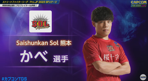 【スト6】「ストリートファイターリーグ: Pro-JP 2023」2nd Stageの入れ替え選手が発表。Saishunkan Sol 熊本に、かべ選手が加入。ササモ選手と入れ替え