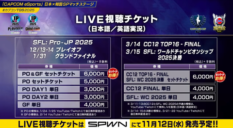 【スト6】「Capcom Cup 12」TOP16とSFLワールドチャンピオンシップがLIVE視聴有料化。単日が4000円、セットで6000円。有料放送される決勝の模様は3/21-22に無料配信