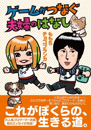 ゲームがつなぐ夫婦のはなし