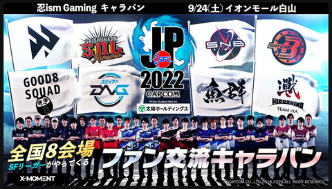 【スト5】全国8会場にSFリーガーがやってくる！「ストリートファイターリーグ: Pro-JP 2022 ファン交流キャラバン」が開催