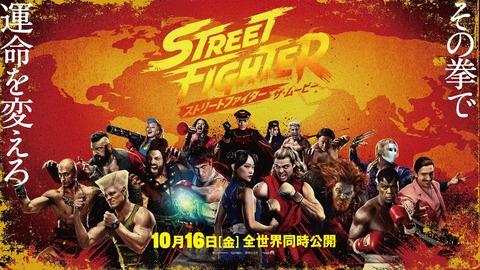 映画「ストリートファイター／ザ・ ムービー」が公開開始。スト6の中山Dがシナリオの監修、役者の選定などに関与。反響次第では続編の可能性も？