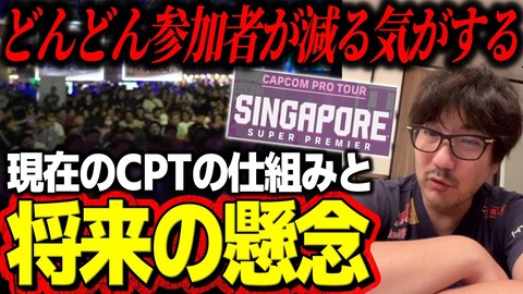 ウメハラ選手が現在のCPTに物申す「7、8時間かけて海外行って数十分で終わるのはちょっとおかしい」「負けた人が力不足だなと思って帰っていく仕組みにならないものか」