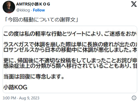 プロゲーマーの小路KOG選手が、新型コロナの症状がありながらも「EVO 2023」（ラスベガス）から日本へ帰国する飛行機に乗った件で謝罪