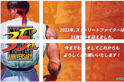 初代ストリートファイターは1987年8月30日稼働、ストリートファイター35周年を迎える