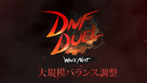 【DNF Duel】12月下旬に大規模バトルバランス調整、追加キャラ「ブレイド」公開