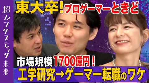 ときど選手が「日経テレ東大学　超ファンタスティック未来」出演。年収は数千万円、業界で存在感を出す強さを身に付ける方法、ブランディング、麻布時代のエピソード等を語る