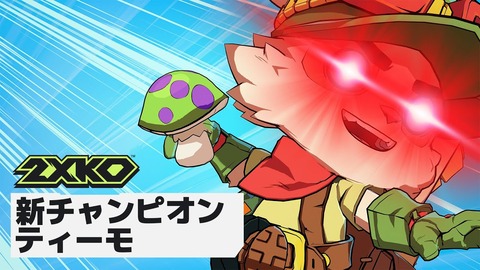 2XKOにティーモが参戦、10月8日からアーリーアクセス開始