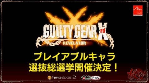 ggxrd-senkyo