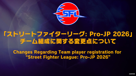 「ストリートファイターリーグ: Pro-JP 2026」のレンタル移籍規定が発表