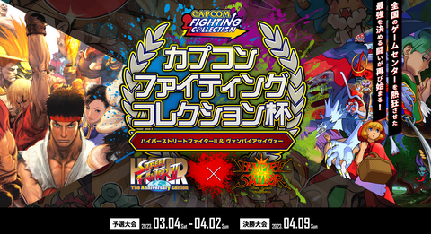 ハパ2Xとセイヴァーの「カプコンファイティングコレクション杯」が開催。3月4日から全国8店舗のゲーセンで予選大会、4月9日に新宿で決勝大会