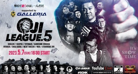 【スト5】5/7(日)18時開幕「おじリーグ5」まとめ