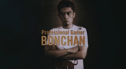 bonchan-progamer1