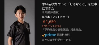 プロゲーマー・ネモ選手の著書『思い込む力 やっと「好きなこと」を仕事にできた』が2022年9月に日経BPから発売、価格は1650円