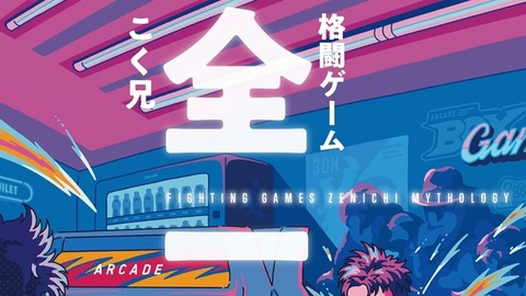 こく兄著「格闘ゲーム 全一神話」がKADOKAWAから2025年1月22日発売