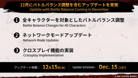 【ギルティギアストライヴ】12月15日(木)にアップデート実施。弱キャラ強化を中心としたバトルバランス調整、回線相性及びPing値の表示追加、クロスプレイ対応など