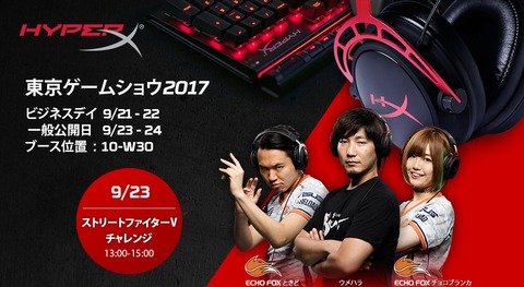 HyperX invites progamers to TGS