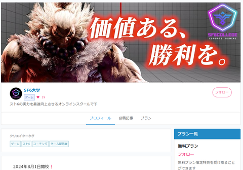 【スト6】「SF6大学」がスタート、1ヶ月500円 or 980円のコースで提供されるオンラインスクール。