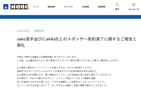 HORIが、sako選手およびakiki氏とのスポンサー契約満了を発表