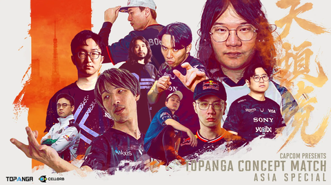 【スト6】「Capcom presents TOPANGA Concept Match Asia Special」まとめ