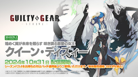 【ギルティギアストライヴ】10月31日配信「クイーン・ディズィー」キャラクタートレイラー公開、SteamでGGST半額セール中