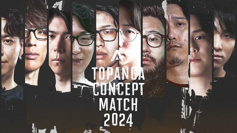 「TOPANGAコンセプトマッチ2024」まとめ