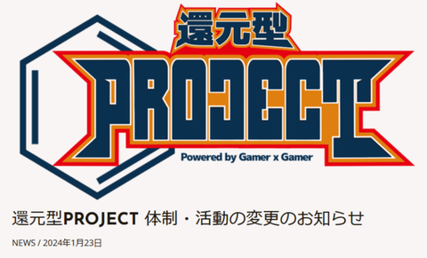 「還元型PROJECT」がチーム活動を一時休止