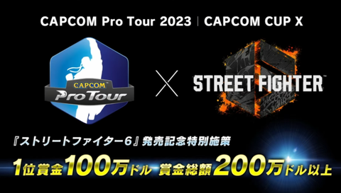 【スト6】「Capcom Pro Tour 2023」は高額賞金。「Capcom Cup X」優勝賞金は100万ドル、賞金総額200万ドルで実施。カプコンカップ優勝賞金が1億3000万円に？！