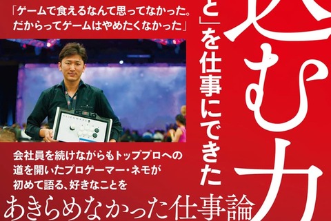 プロゲーマー・ネモ選手の著書『思い込む力　やっと「好きなこと」を仕事にできた』が本日発売！！