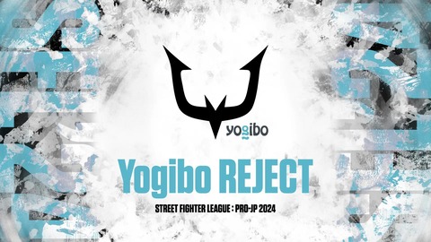 【スト6】SFL2024シーズン終了に伴い、今期のYogibo REJECTチーム解散が発表