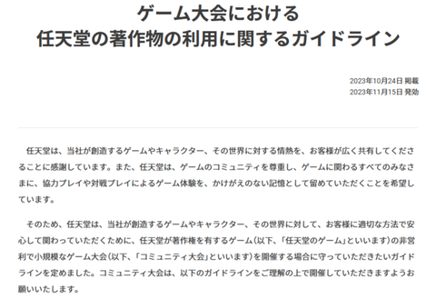 任天堂が、ゲーム大会における著作物の利用に関するガイドラインを公開。法人や団体が主催、大規模になる場合は許諾申請。ただし「eスポーツ」を含む大会名は不可