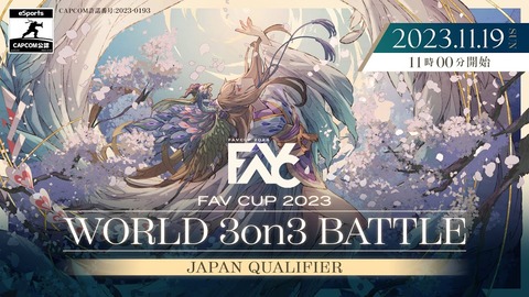 【スト6】「FAVCUP2023 WORLD 3on3 BATTLE予選大会」まとめ