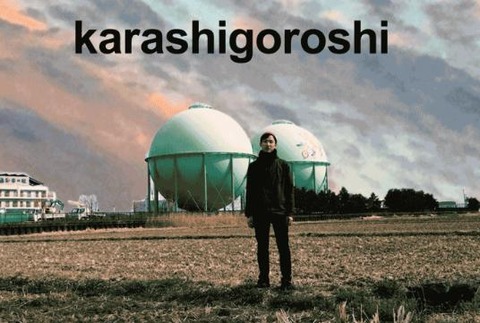 karashigoroshi1stalbum