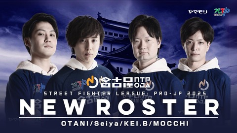 名古屋OJAのSFL2025ロースターが発表。KEI.B選手、Seiya（おわえちゃん）選手、大谷選手、もっちー選手の4名