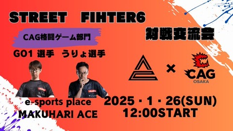 千葉・幕張のeスポーツカフェ「幕張ACE 」で1月26日(日)にGO1選手・うりょ選手参加の対戦交流会が開催
