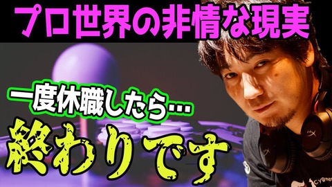 ウメハラ選手「この仕事は休職したら終わりです。もう復帰できません。絶対に休んだら終わりです。」「スタートダッシュを決めて、その後もやり続けることが競技シーンに残る条件」