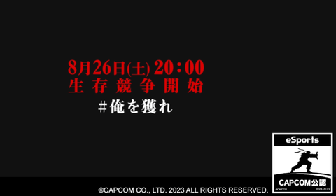 「俺を獲れ」トーナメントが8月26日（土）20時から実施